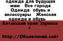 одежда для будущих мам - Все города Одежда, обувь и аксессуары » Женская одежда и обувь   . Алтайский край,Заринск г.